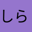 しらどん2