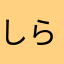 しらないよー！！！！