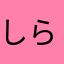 しらなす