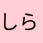 しらぬい星屑
