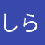 しらはかな
