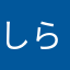 しらふぷ。