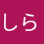 しらぺん