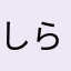 しらほしとひこぼし