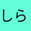 しらほっしー