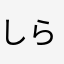 しらゆゆ
