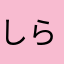 しらんもん