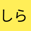 しらんやーや