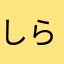 しらんわや