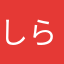 しらん08