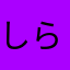 しらジョンミ