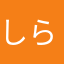 しらハマ