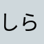 しらーくん