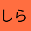 しら大