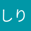 しりおう