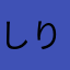 しりおたん
