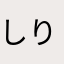 しりこみ