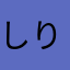 しりしゆにるにぬるるせせるるする