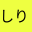 しりたけ