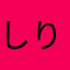 しりのわれめ