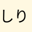しりはす