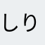しりーず