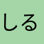 しるか、、