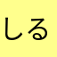 しるくろ〜ど