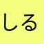 しるこさんどうぃっち