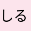 しるせるきゆ