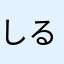しるぜん