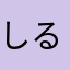 しるちるみる