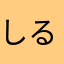 しるのててとここ「え