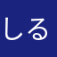 しるばすかい