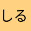 しるばーぬーー