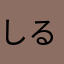 しるばーの43