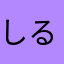 しるびやんけ
