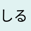 しるふる
