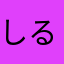 しるぶる