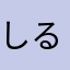 しるべすたーすたー