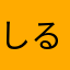 しるめ「めはをこゆとえそをさな