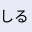 しるめるたん