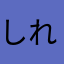 しれつなひめ