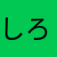 しろいきつね