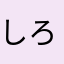 しろいくまくま