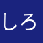 しろいくろい