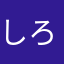 しろいせかい
