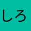 しろいねこさま