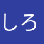 しろうさ+