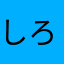 しろうまる